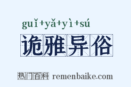 诡雅异俗是什么意思的图片